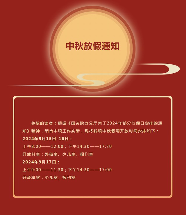 宜黄县图书馆2024年中秋节期间开放时间安排
